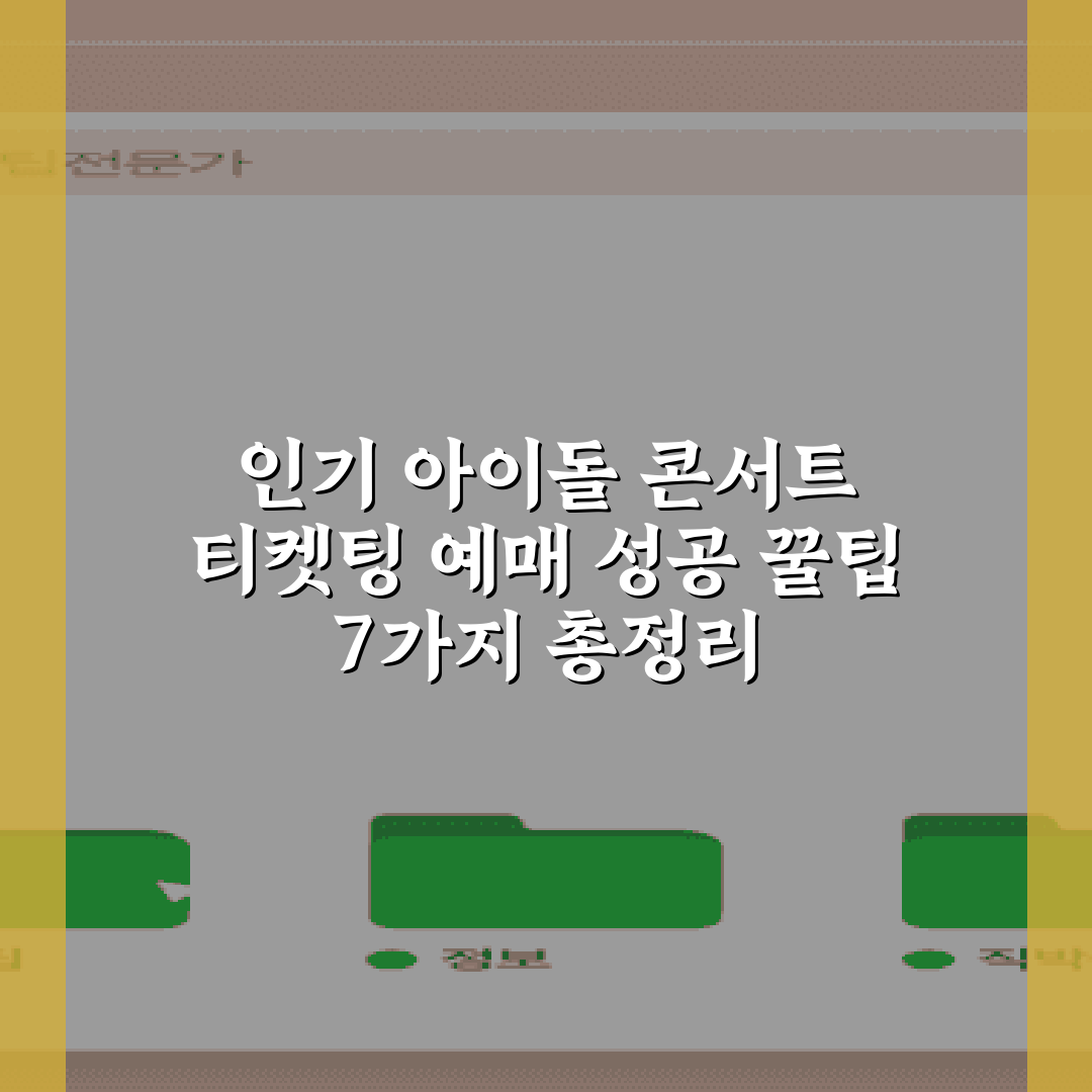 인기 아이돌 콘서트 티켓팅 예매 성공 꿀팁 7가지 총정리