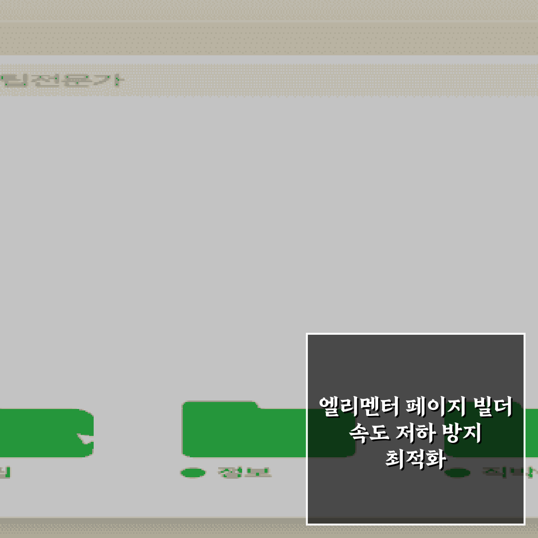 엘리멘터 페이지 빌더 속도 저하 방지 최적화 팁 7가지 총정리