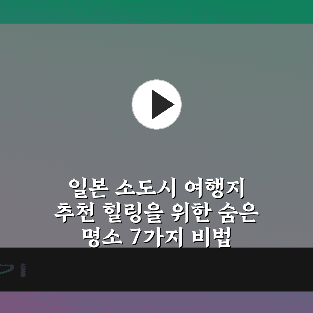 일본 소도시 여행지 추천 힐링을 위한 숨은 명소 7가지 비법