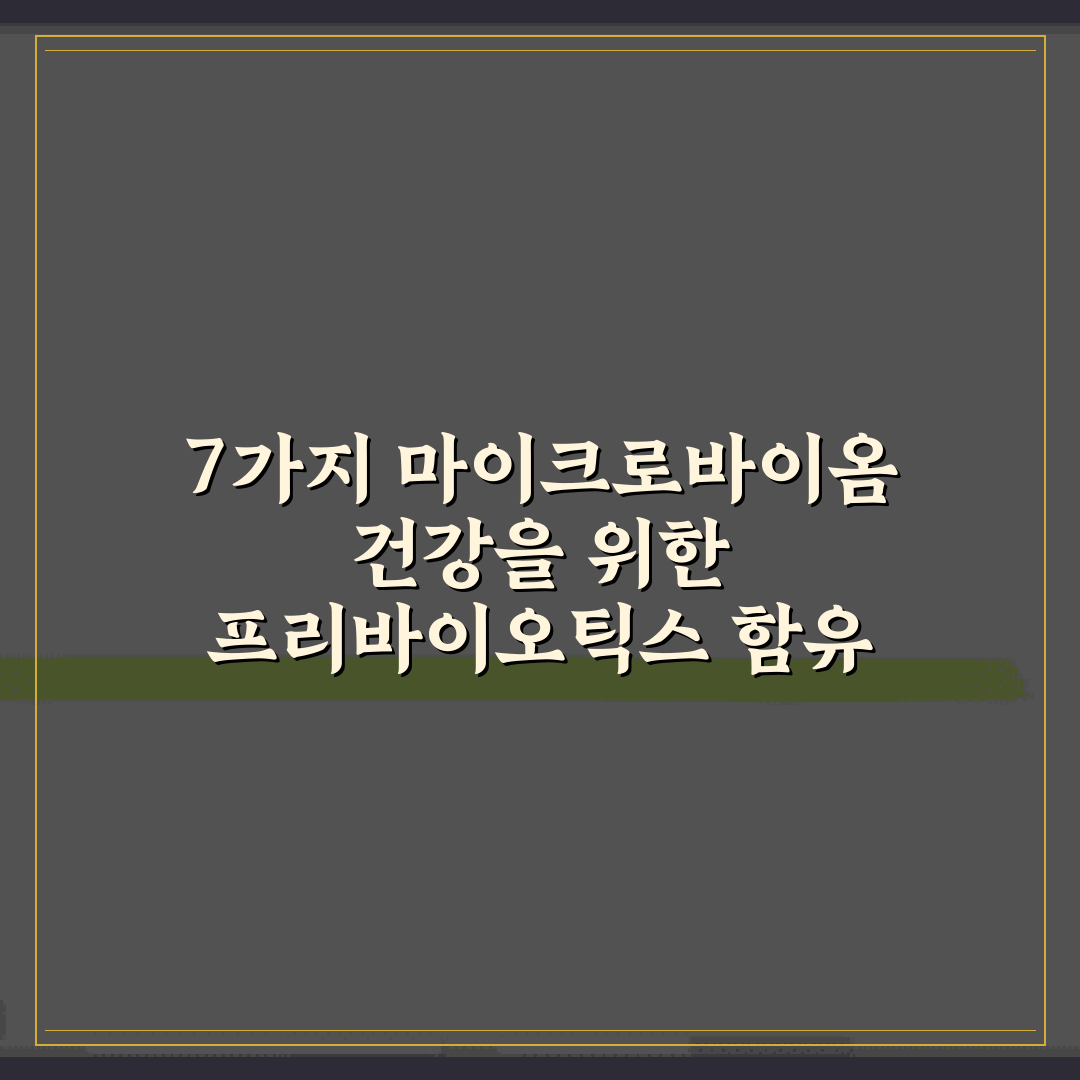 7가지 마이크로바이옴 건강을 위한 프리바이오틱스 함유 천연 식품 추천