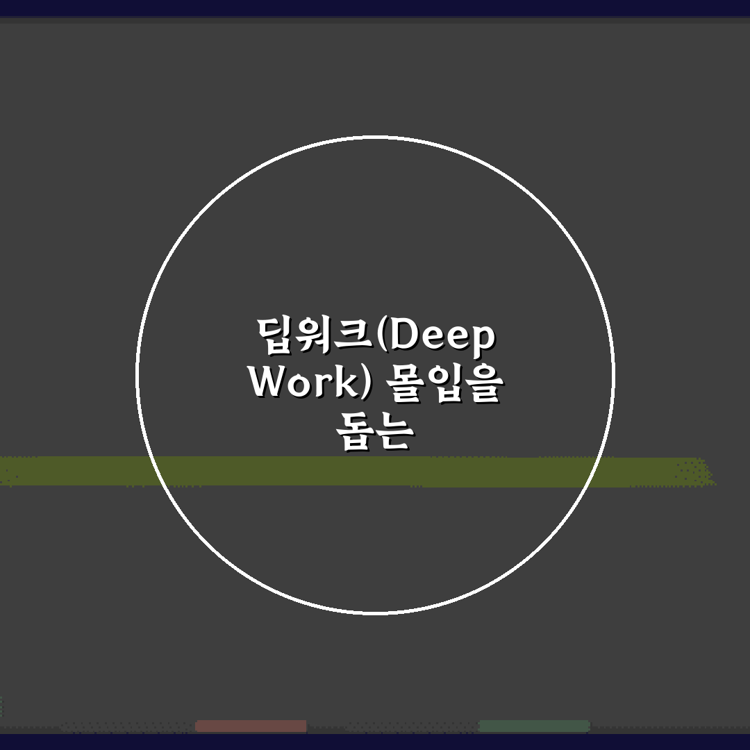딥워크(Deep Work) 몰입을 돕는 ASMR과 백색소음의 5가지 과학적 효과