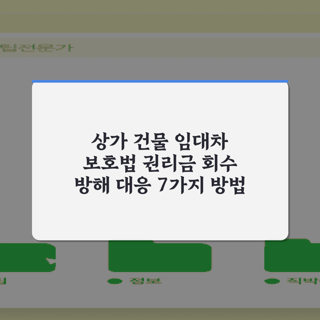 상가 건물 임대차 보호법 권리금 회수 방해 대응 7가지 방법