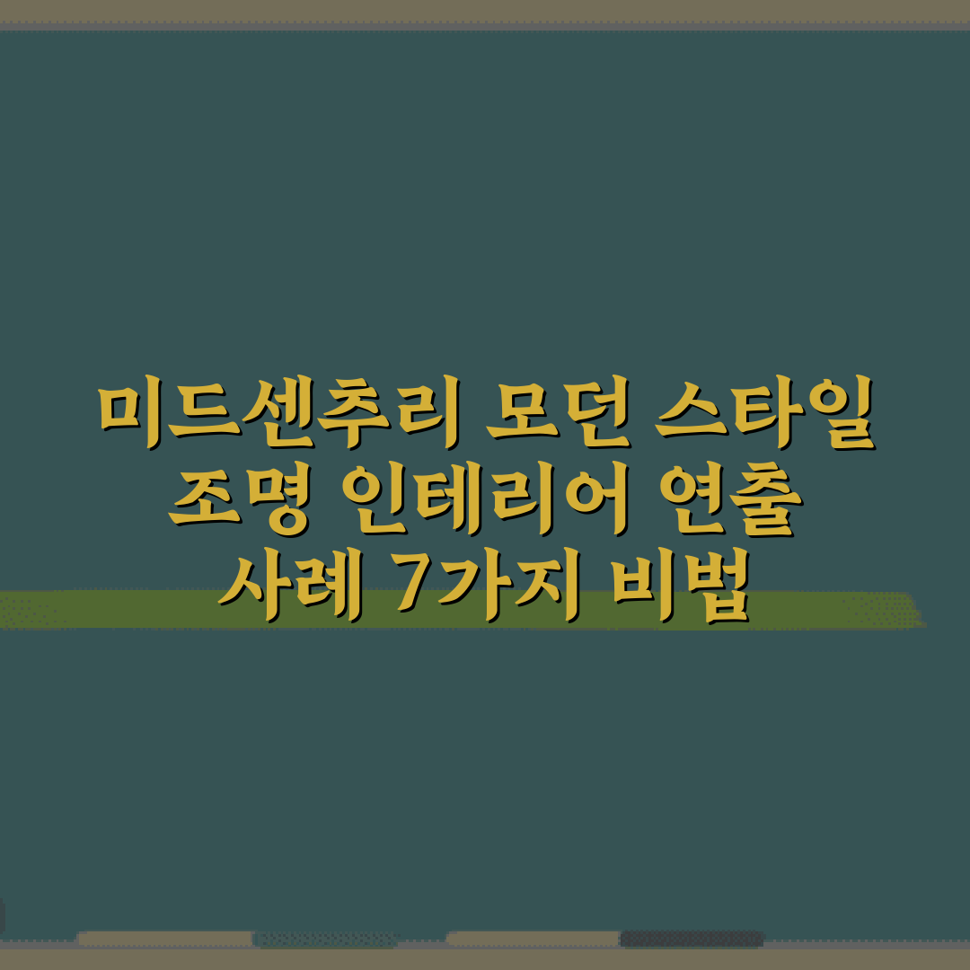 미드센추리 모던 스타일 조명 인테리어 연출 사례 7가지 비법