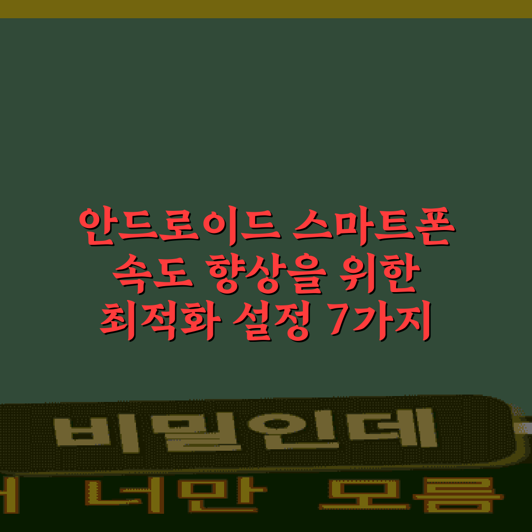 안드로이드 스마트폰 속도 향상을 위한 최적화 설정 7가지 비법