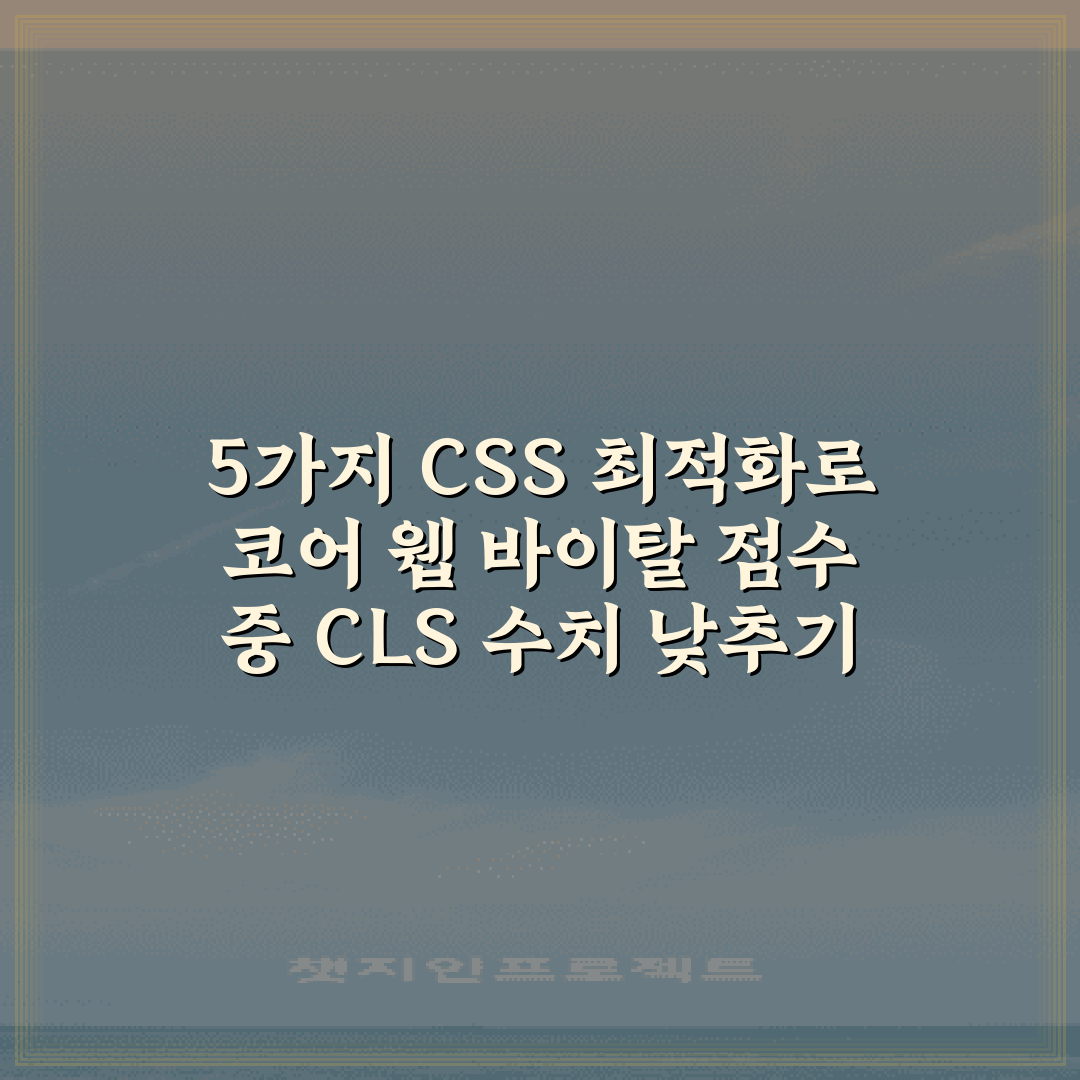 5가지 CSS 최적화로 코어 웹 바이탈 점수 중 CLS 수치 낮추기