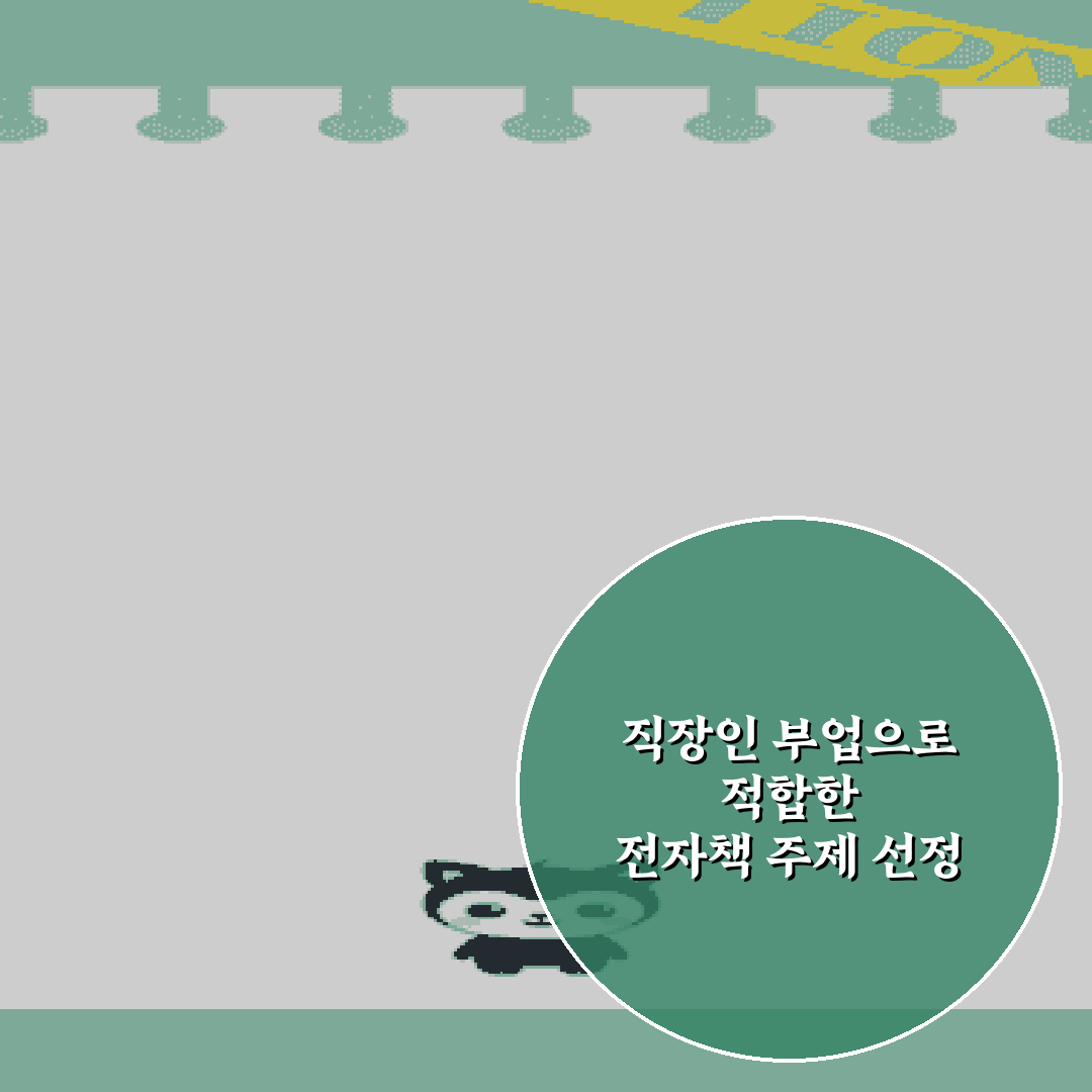 직장인 부업으로 적합한 전자책 주제 선정 및 목차 구성 5가지 팁