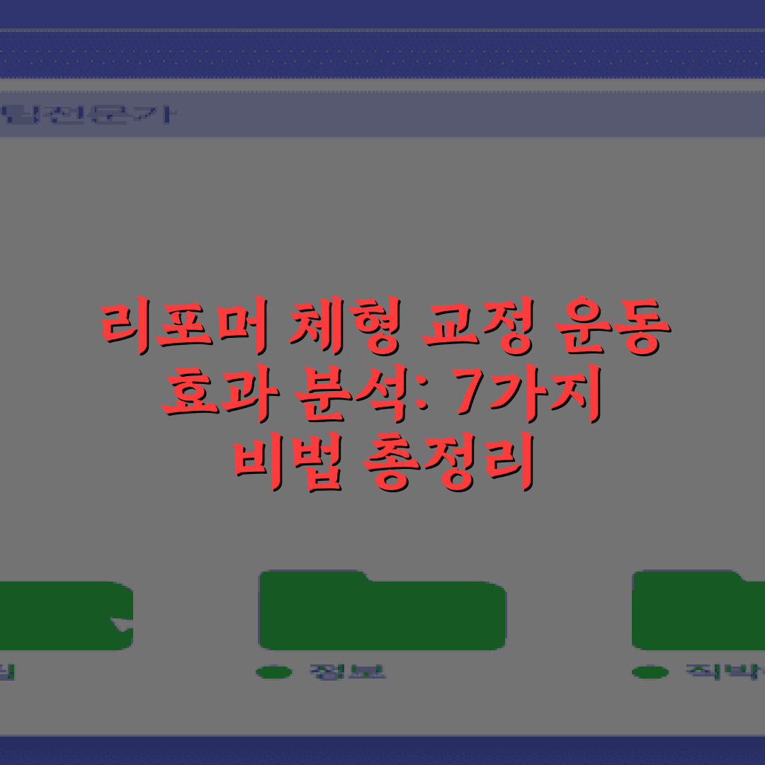 리포머 체형 교정 운동 효과 분석: 7가지 비법 총정리