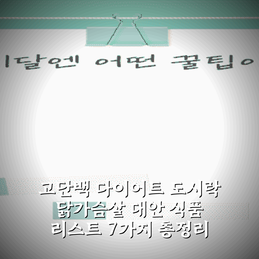 고단백 다이어트 도시락 닭가슴살 대안 식품 리스트 7가지 총정리