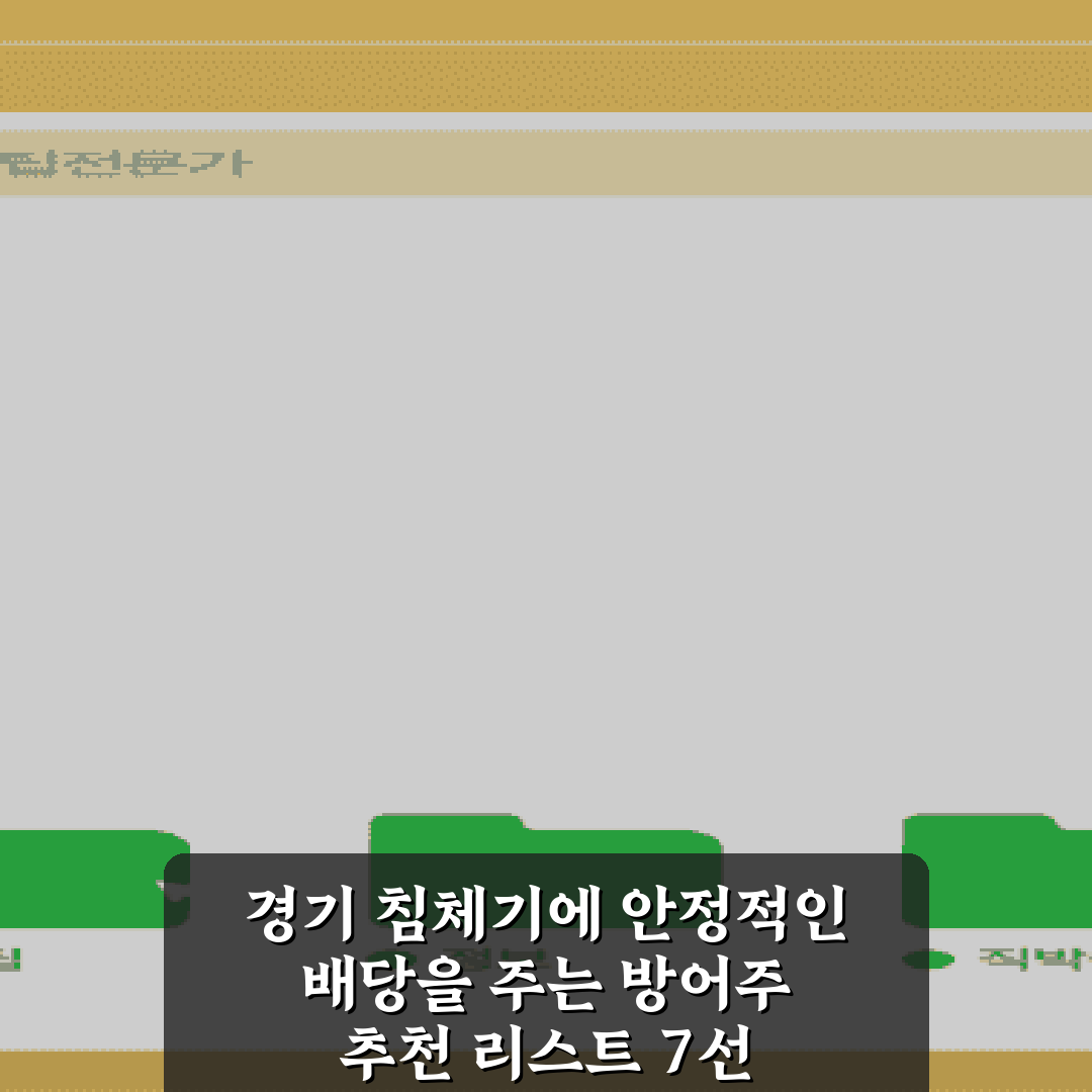 경기 침체기에 안정적인 배당을 주는 방어주 추천 리스트 7선