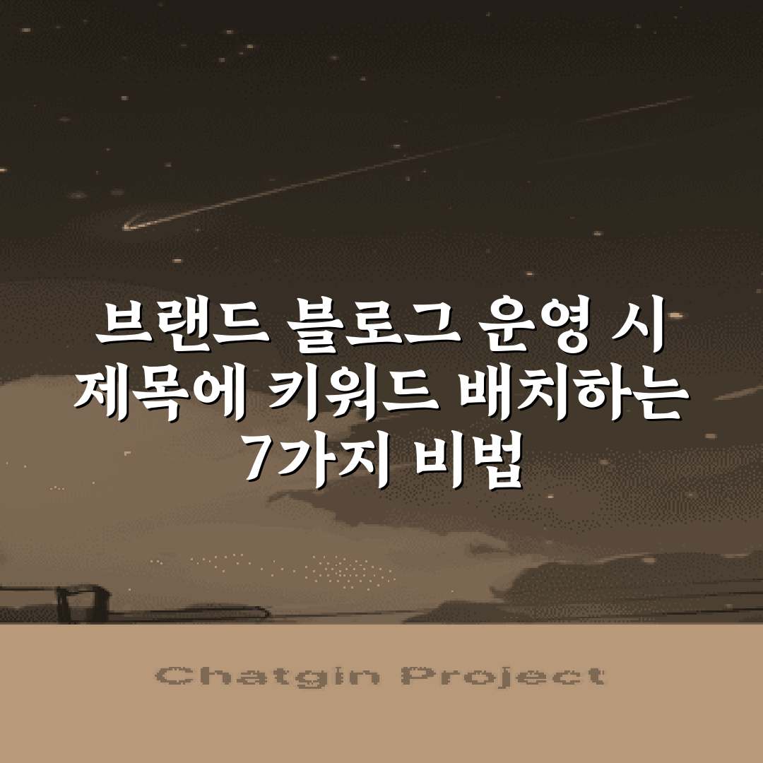 브랜드 블로그 운영 시 제목에 키워드 배치하는 7가지 비법