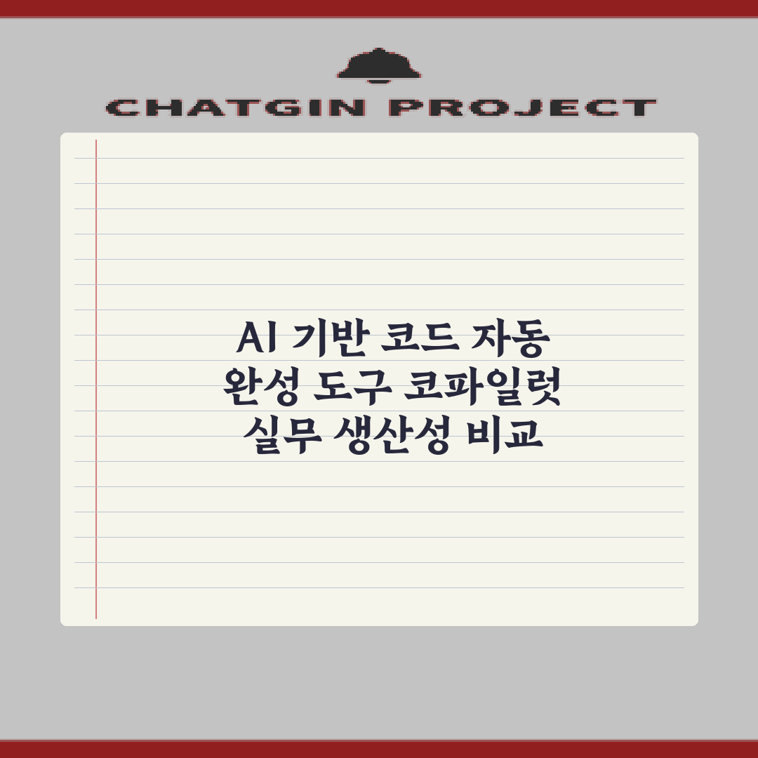 AI 기반 코드 자동 완성 도구 코파일럿 실무 생산성 비교 7가지 팁