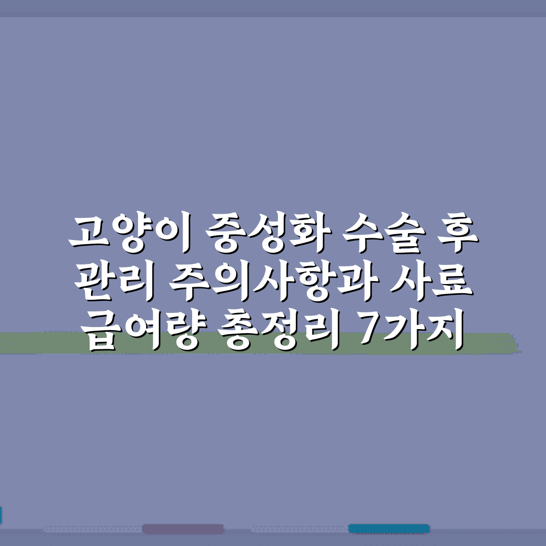 고양이 중성화 수술 후 관리 주의사항과 사료 급여량 총정리 7가지 팁