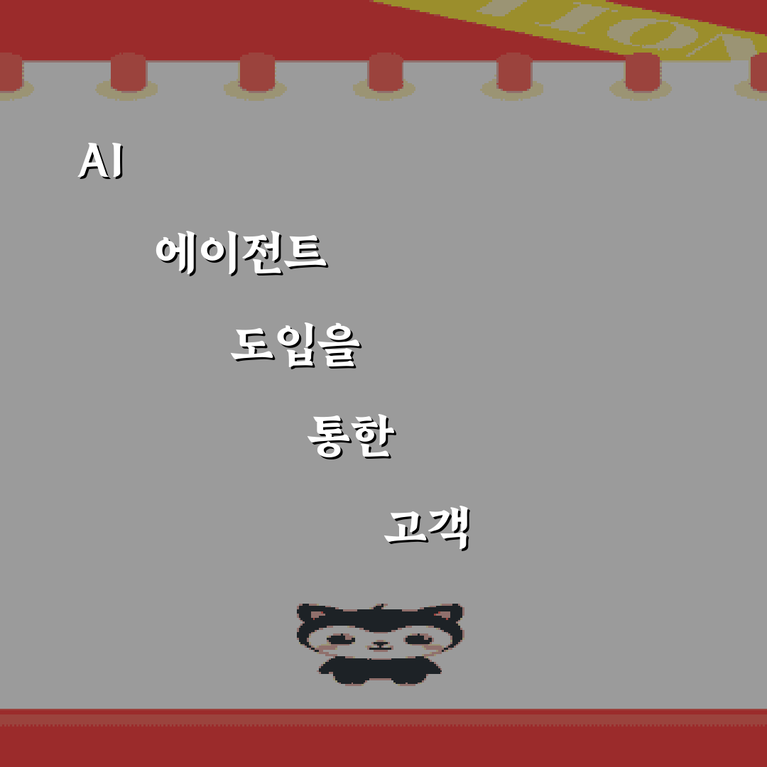 AI 에이전트 도입을 통한 고객 센터 운영 비용 절감 사례 5가지 방법