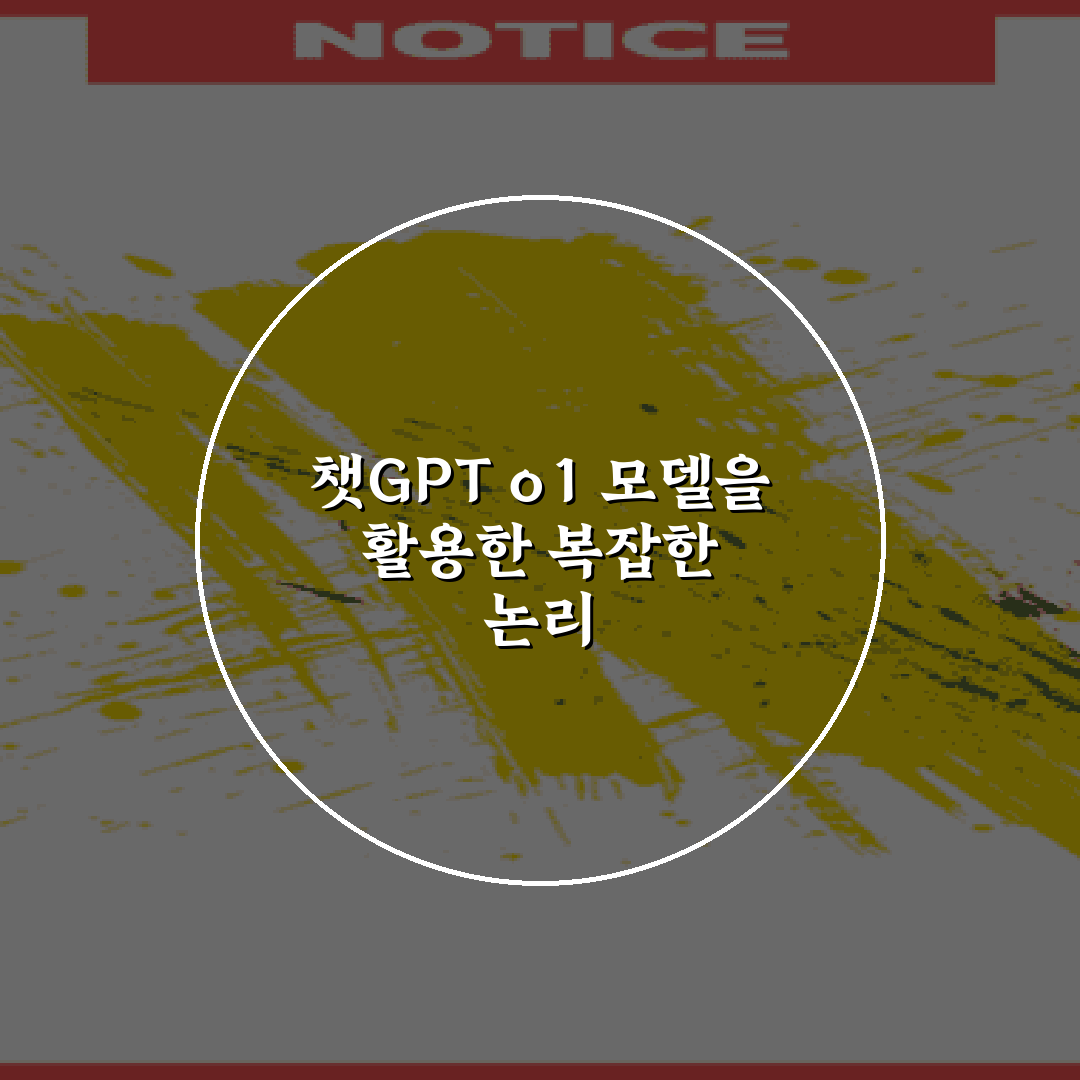 챗GPT o1 모델을 활용한 복잡한 논리 문제 해결 5가지 비법