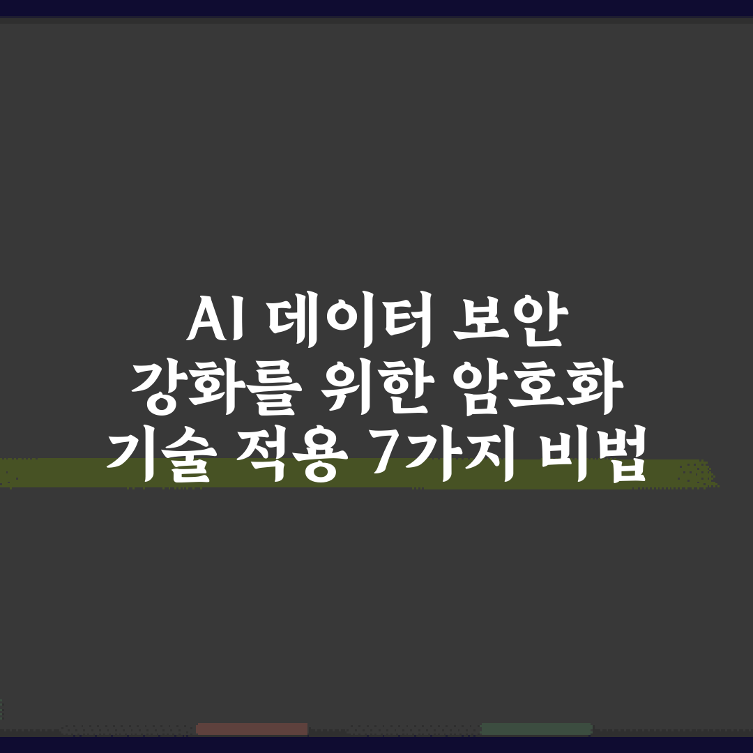 AI 데이터 보안 강화를 위한 암호화 기술 적용 7가지 비법