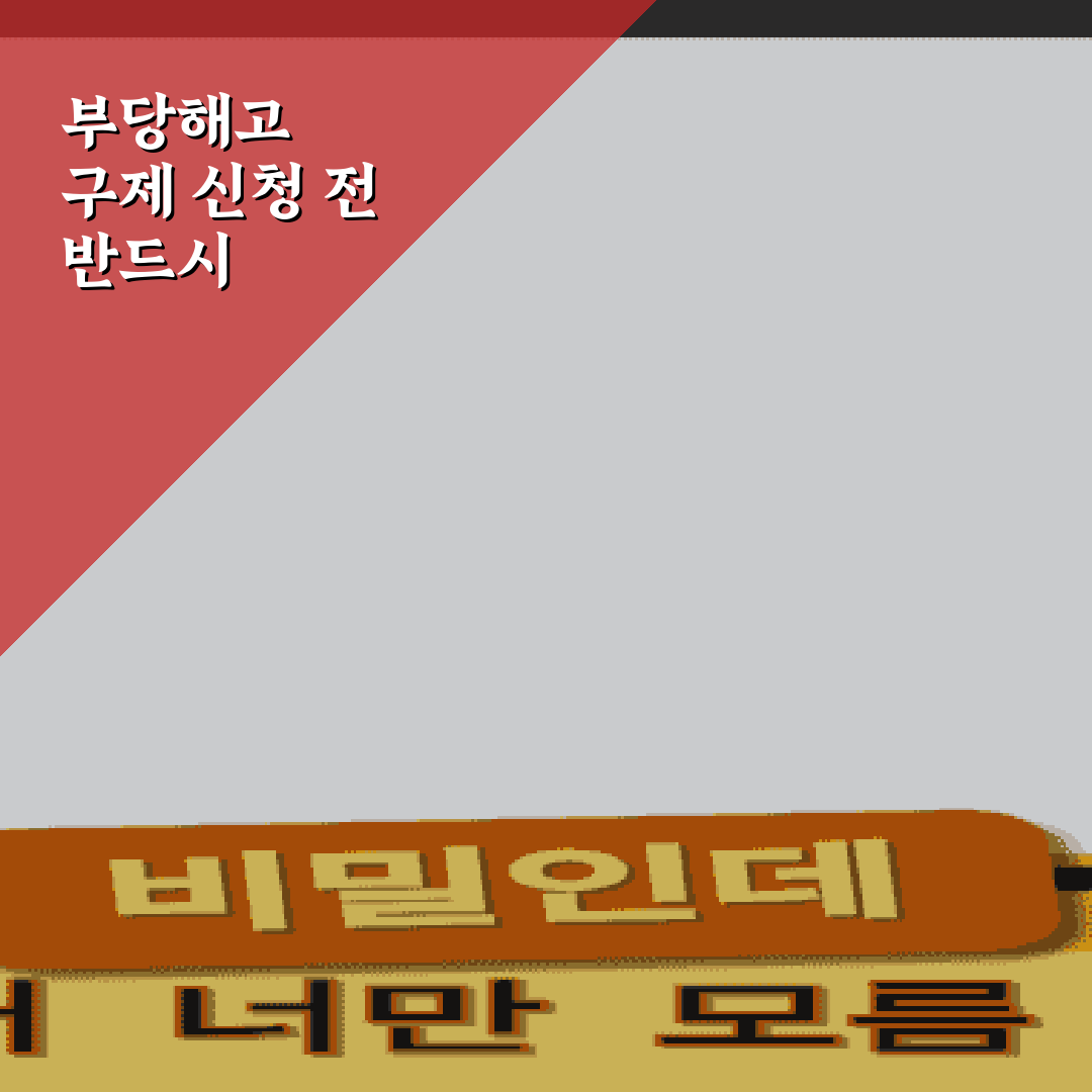 부당해고 구제 신청 전 반드시 챙겨야 할 사직 권고 거부 증거 7가지 총정리