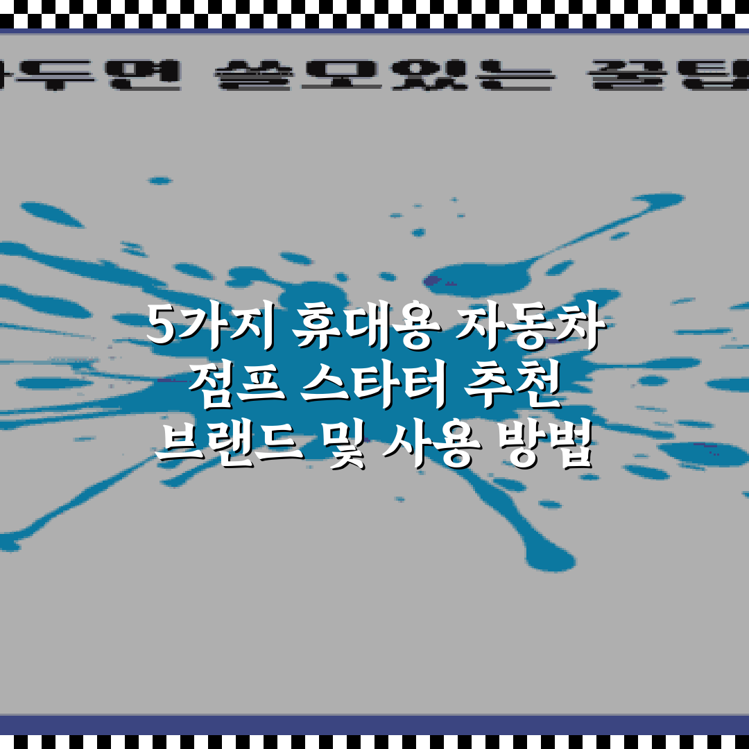 5가지 휴대용 자동차 점프 스타터 추천 브랜드 및 사용 방법