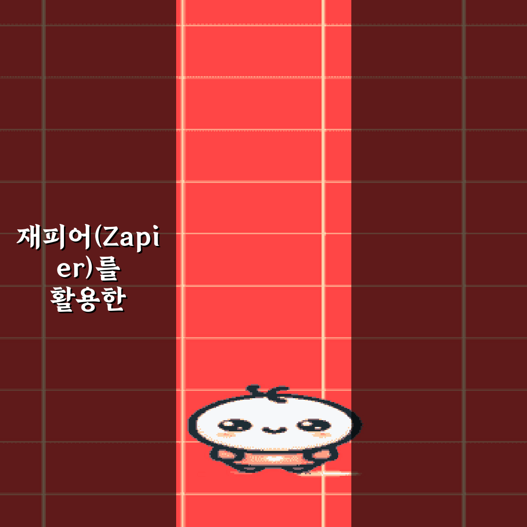 재피어(Zapier)를 활용한 인스타그램 자동 포스팅 5가지 비법