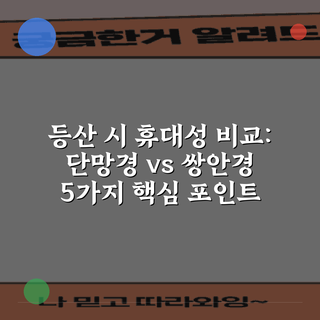 등산 시 휴대성 비교: 단망경 vs 쌍안경 5가지 핵심 포인트