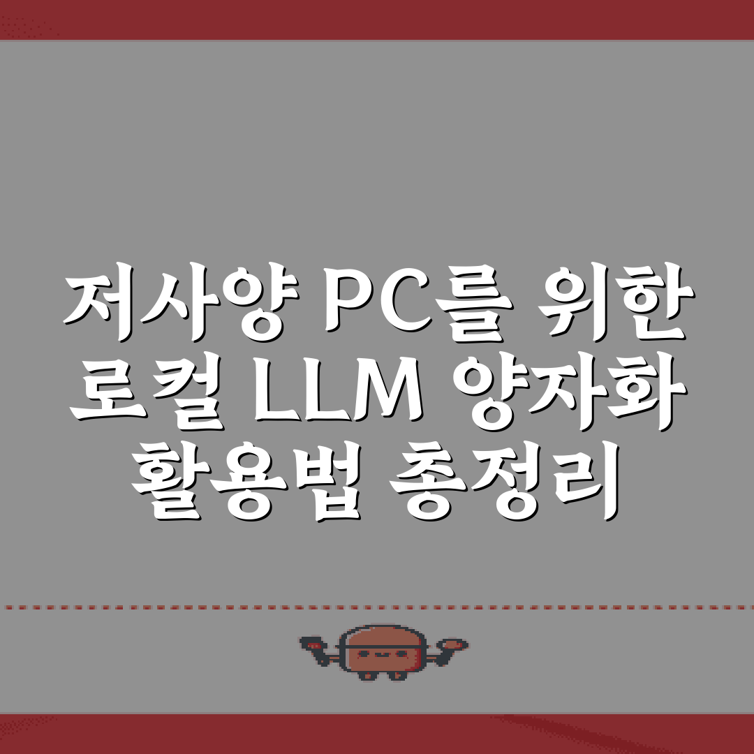 저사양 PC를 위한 로컬 LLM 양자화 활용법 총정리
