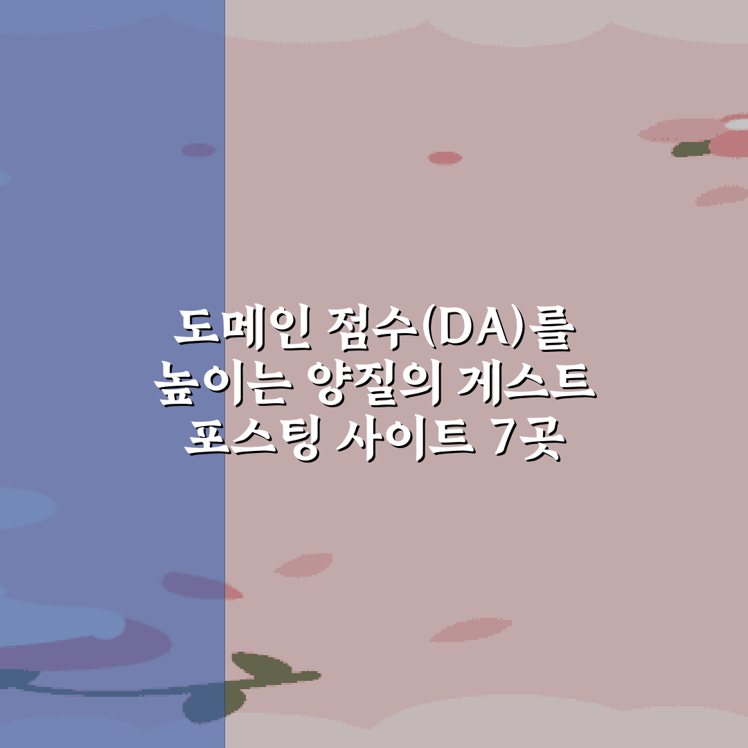 도메인 점수(DA)를 높이는 양질의 게스트 포스팅 사이트 7곳 총정리