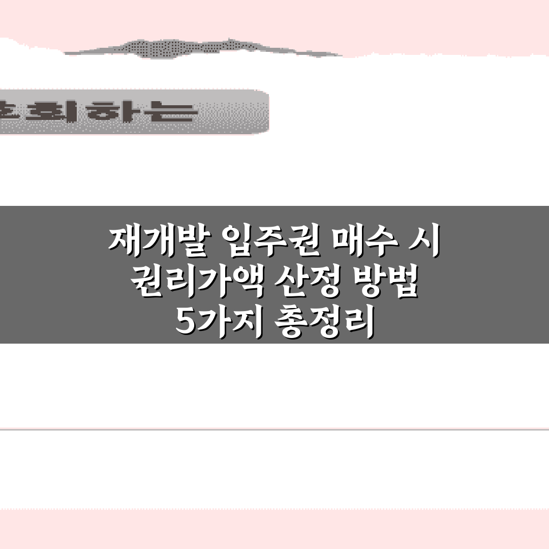 재개발 입주권 매수 시 권리가액 산정 방법 5가지 총정리