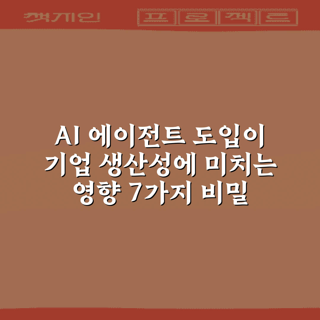 AI 에이전트 도입이 기업 생산성에 미치는 영향 7가지 비밀