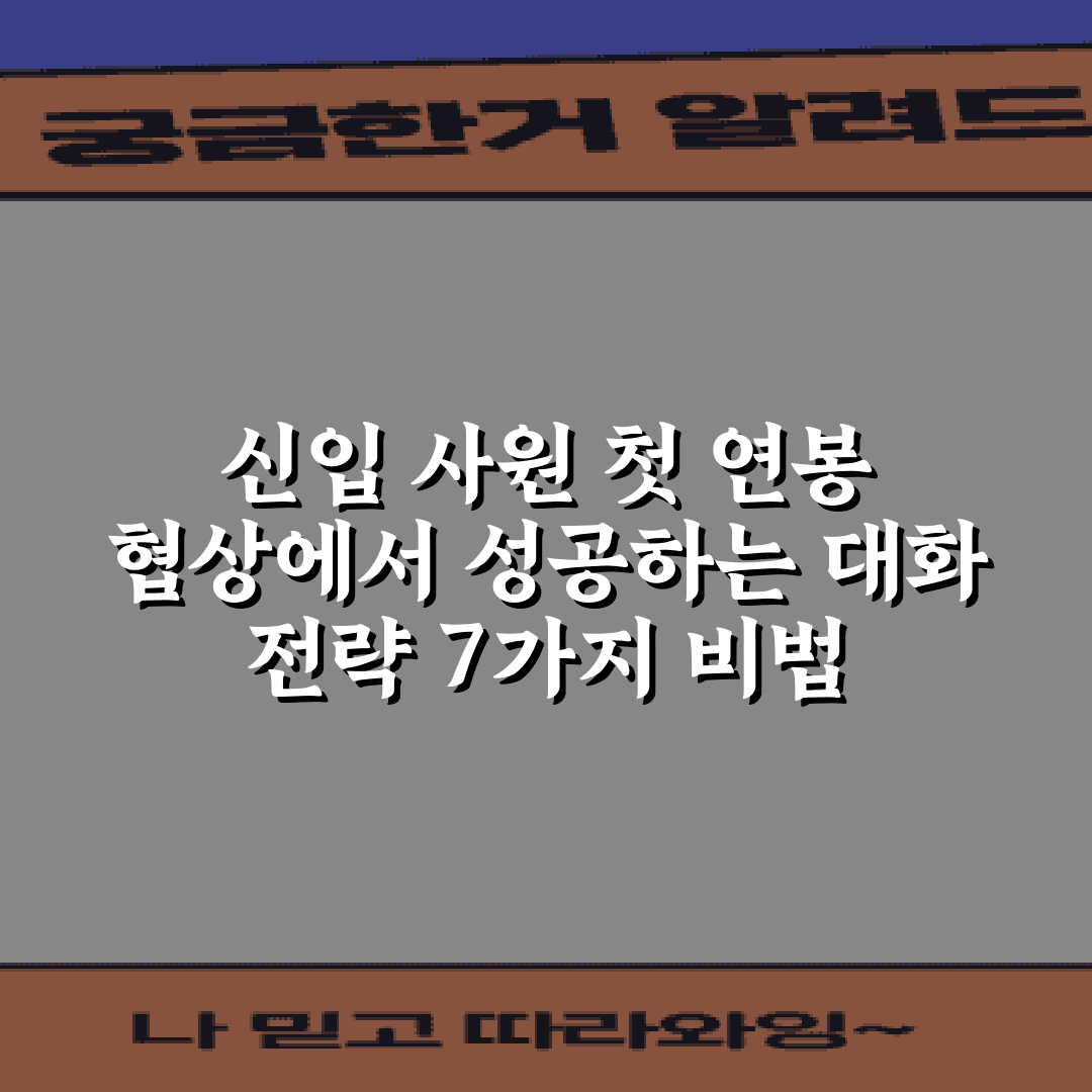 신입 사원 첫 연봉 협상에서 성공하는 대화 전략 7가지 비법