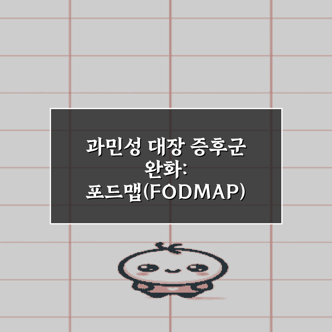과민성 대장 증후군 완화: 포드맵(FODMAP) 식단 가이드 7가지 팁