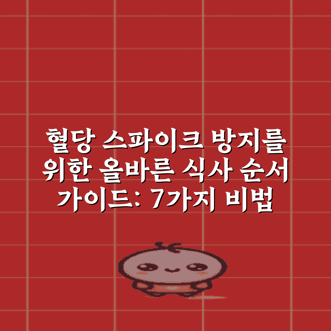 혈당 스파이크 방지를 위한 올바른 식사 순서 가이드: 7가지 비법