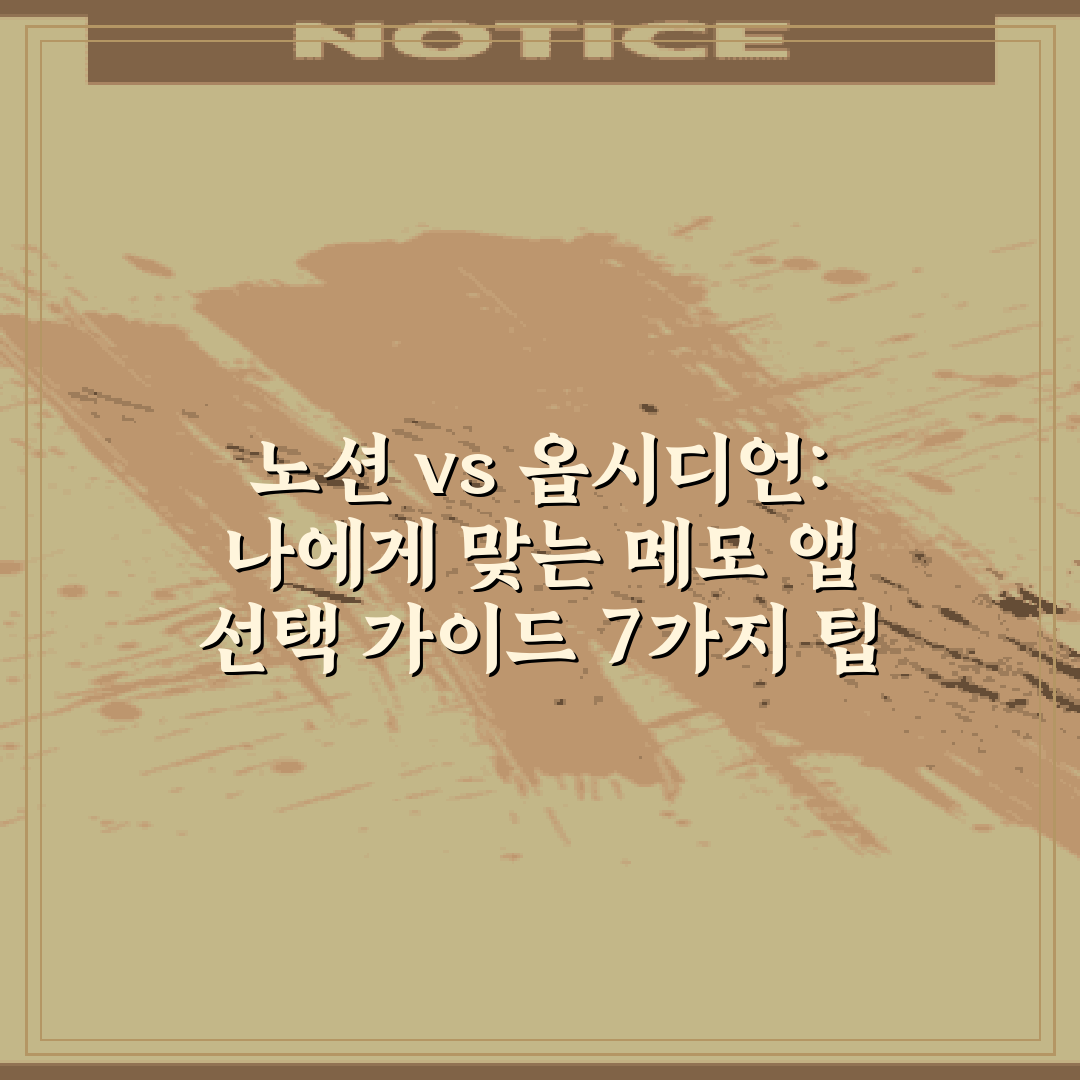 노션 vs 옵시디언: 나에게 맞는 메모 앱 선택 가이드 7가지 팁