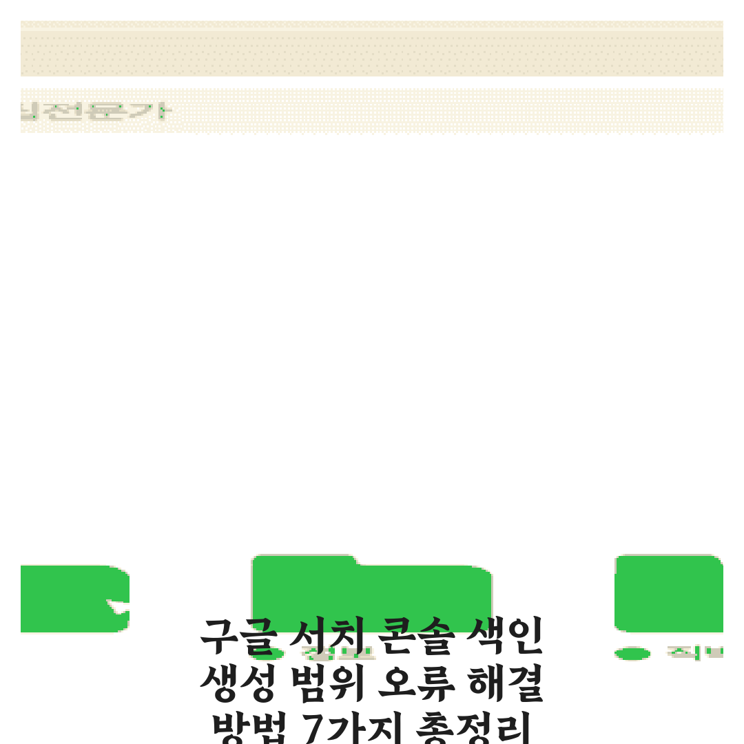 구글 서치 콘솔 색인 생성 범위 오류 해결 방법 7가지 총정리