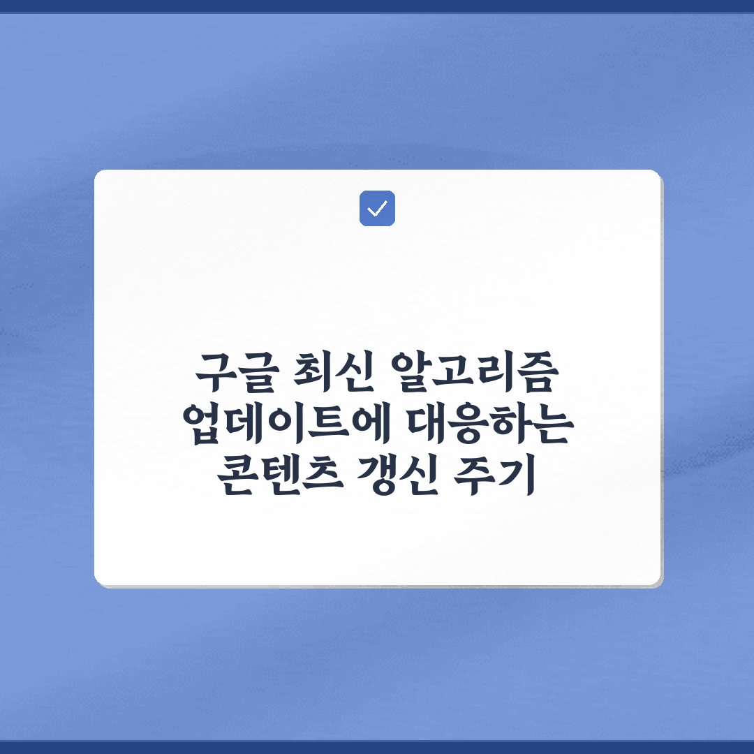 구글 최신 알고리즘 업데이트에 대응하는 콘텐츠 갱신 주기 5가지 비법