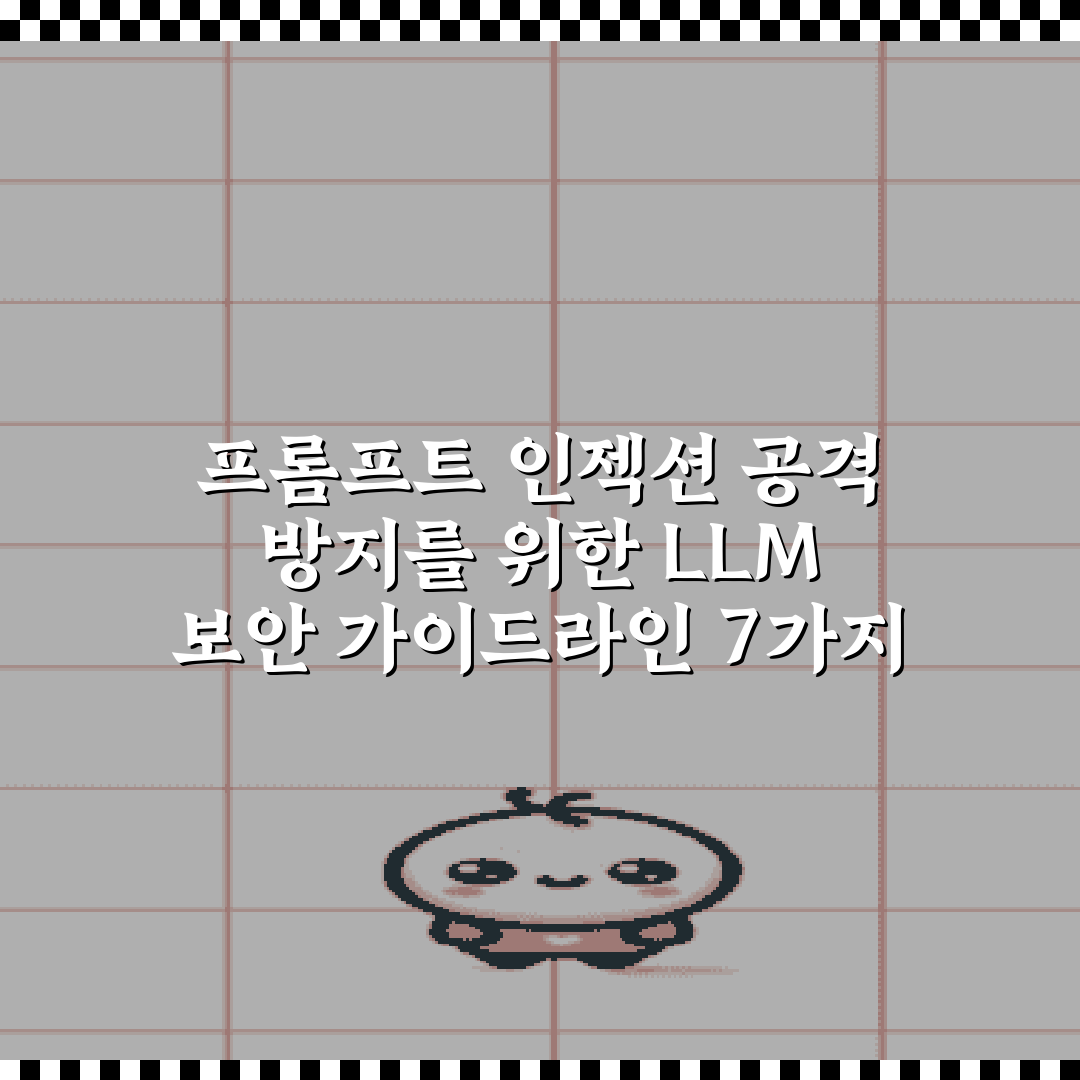프롬프트 인젝션 공격 방지를 위한 LLM 보안 가이드라인 7가지 방법