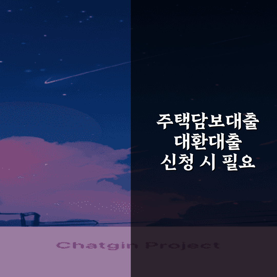 주택담보대출 대환대출 신청 시 필요 서류 및 절차 총정리 7가지 방법