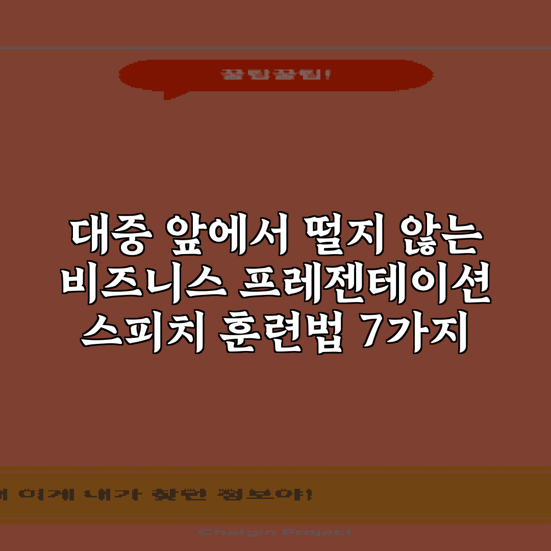 대중 앞에서 떨지 않는 비즈니스 프레젠테이션 스피치 훈련법 7가지 방법