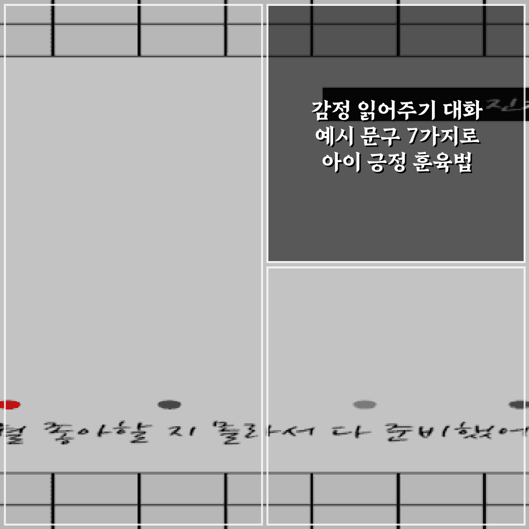 감정 읽어주기 대화 예시 문구 7가지로 아이 긍정 훈육법 배우기
