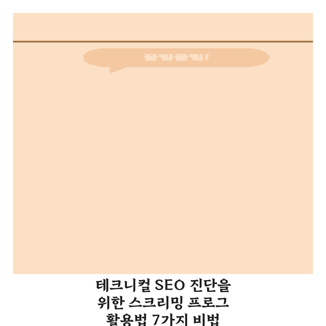테크니컬 SEO 진단을 위한 스크리밍 프로그 활용법 7가지 비법