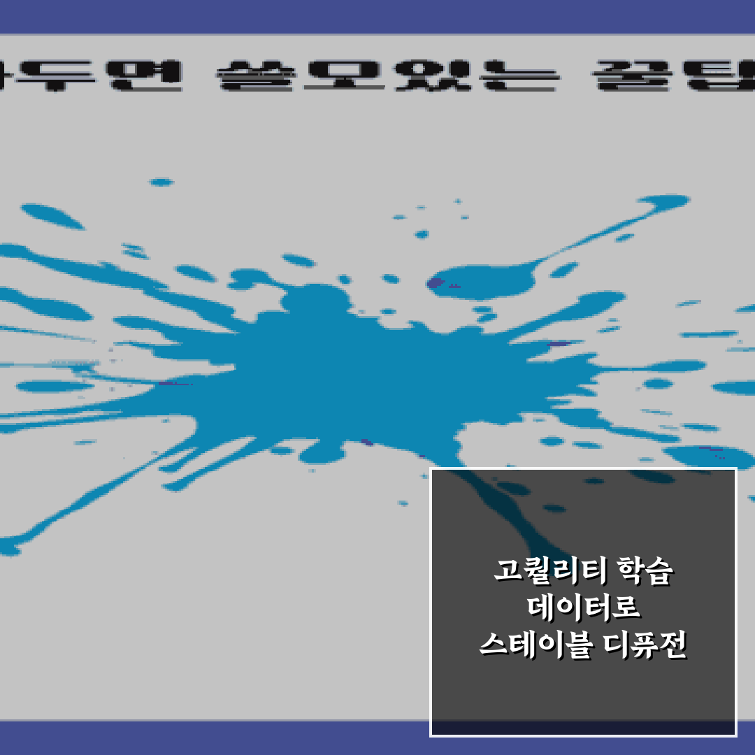 고퀄리티 학습 데이터로 스테이블 디퓨전 로라(LoRA) 학습하는 7가지 팁