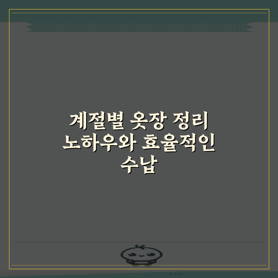 계절별 옷장 정리 노하우와 효율적인 수납 도구 7가지 비법