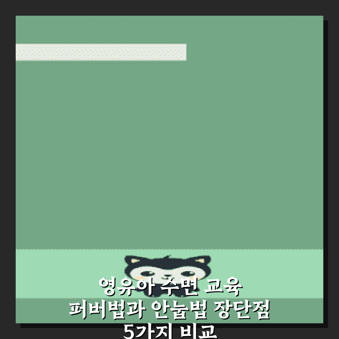 영유아 수면 교육 퍼버법과 안눕법 장단점 5가지 비교