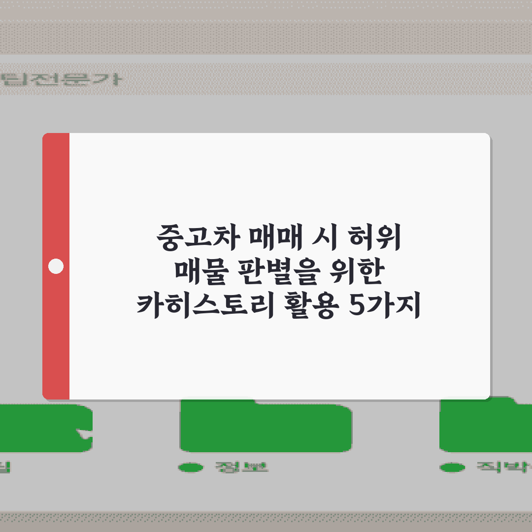 중고차 매매 시 허위 매물 판별을 위한 카히스토리 활용 5가지 비법