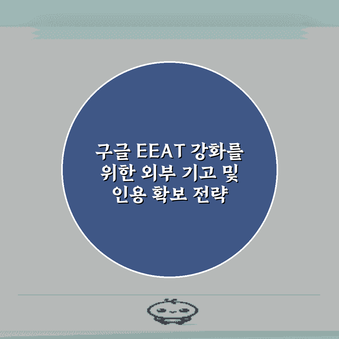 구글 EEAT 강화를 위한 외부 기고 및 인용 확보 전략 7가지 비법