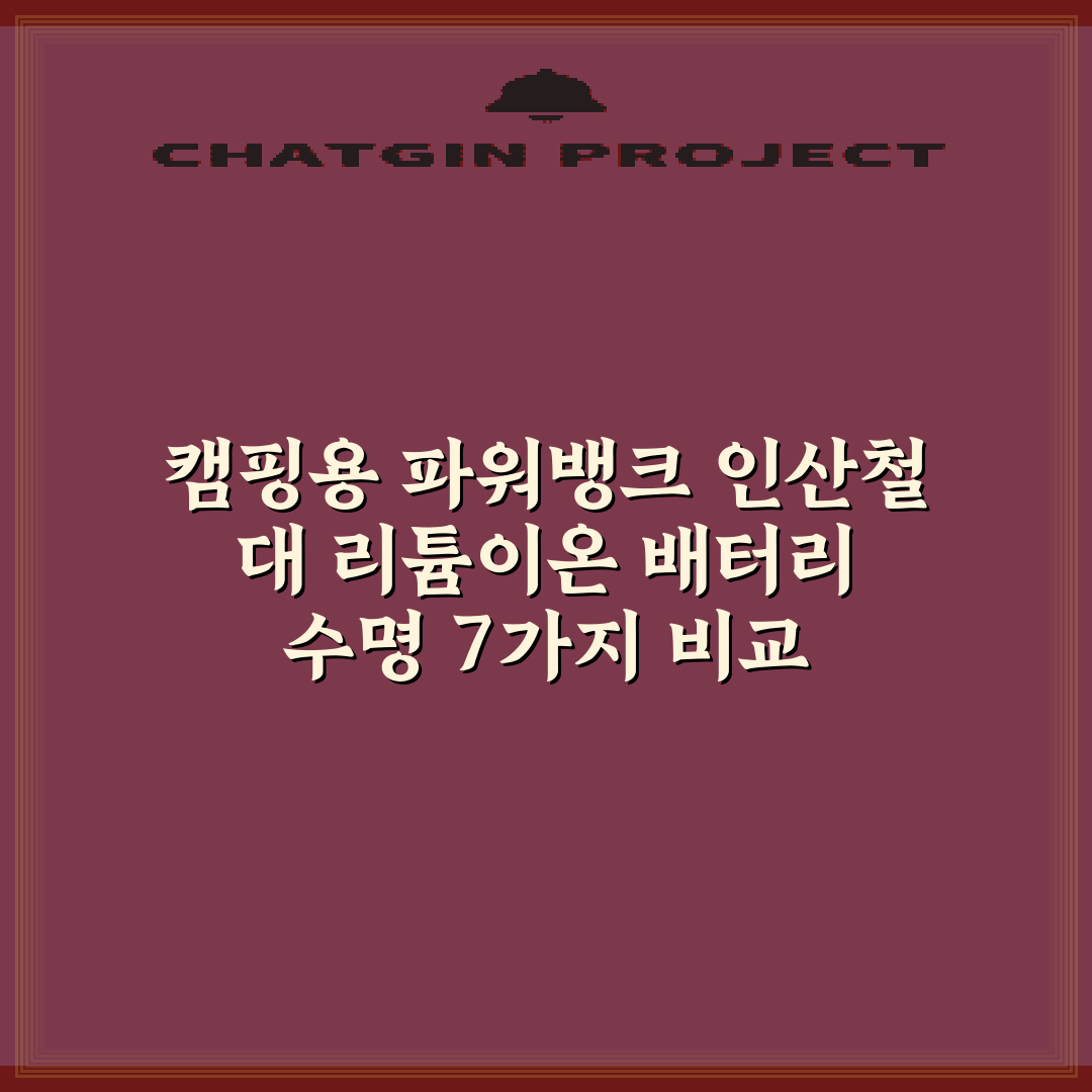 캠핑용 파워뱅크 인산철 대 리튬이온 배터리 수명 7가지 비교 총정리