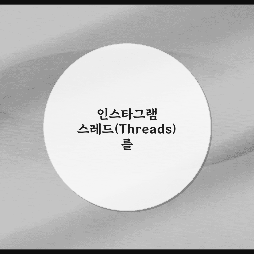 인스타그램 스레드(Threads)를 활용한 브랜드 팬덤 구축 5가지 비법