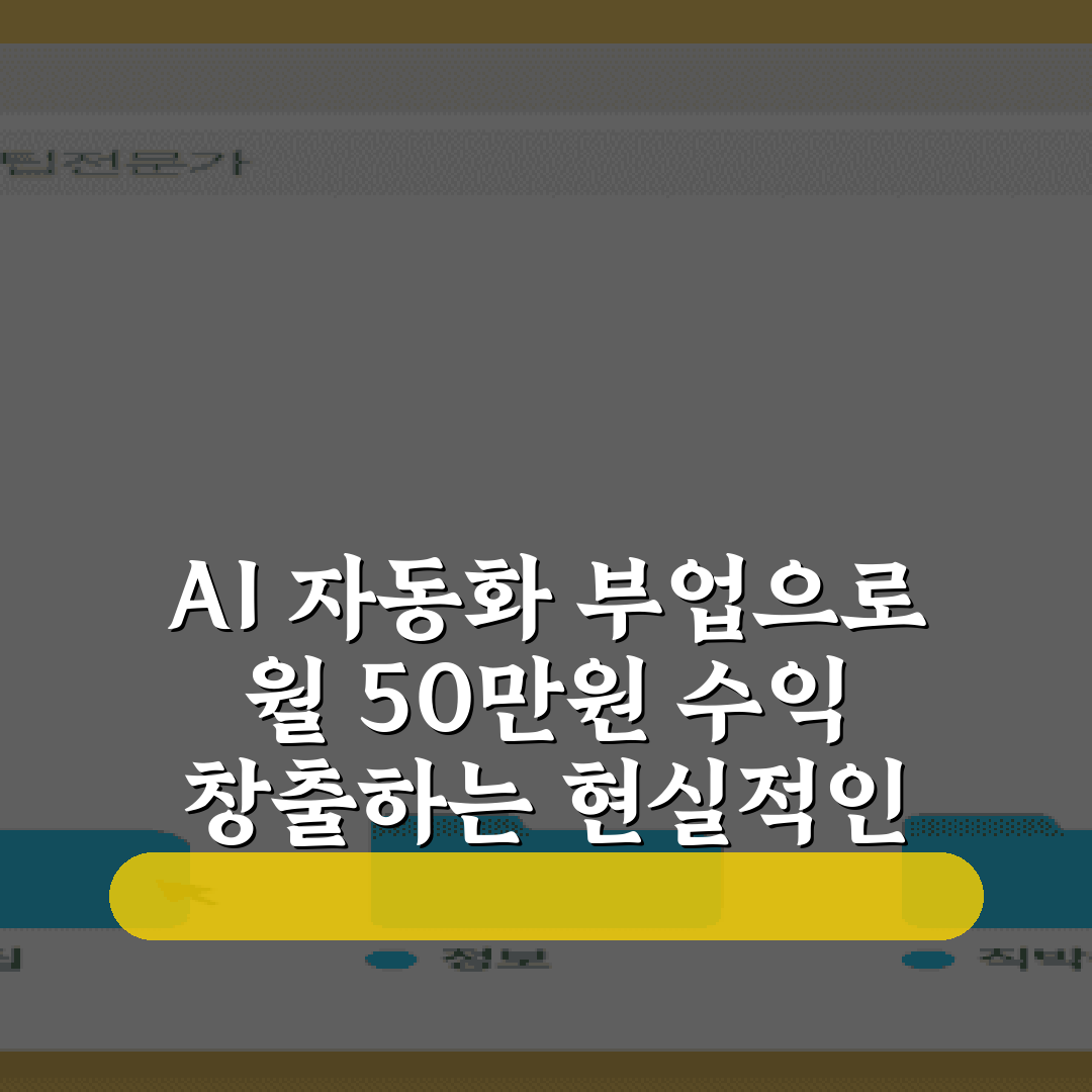 AI 자동화 부업으로 월 50만원 수익 창출하는 현실적인 방법 5가지