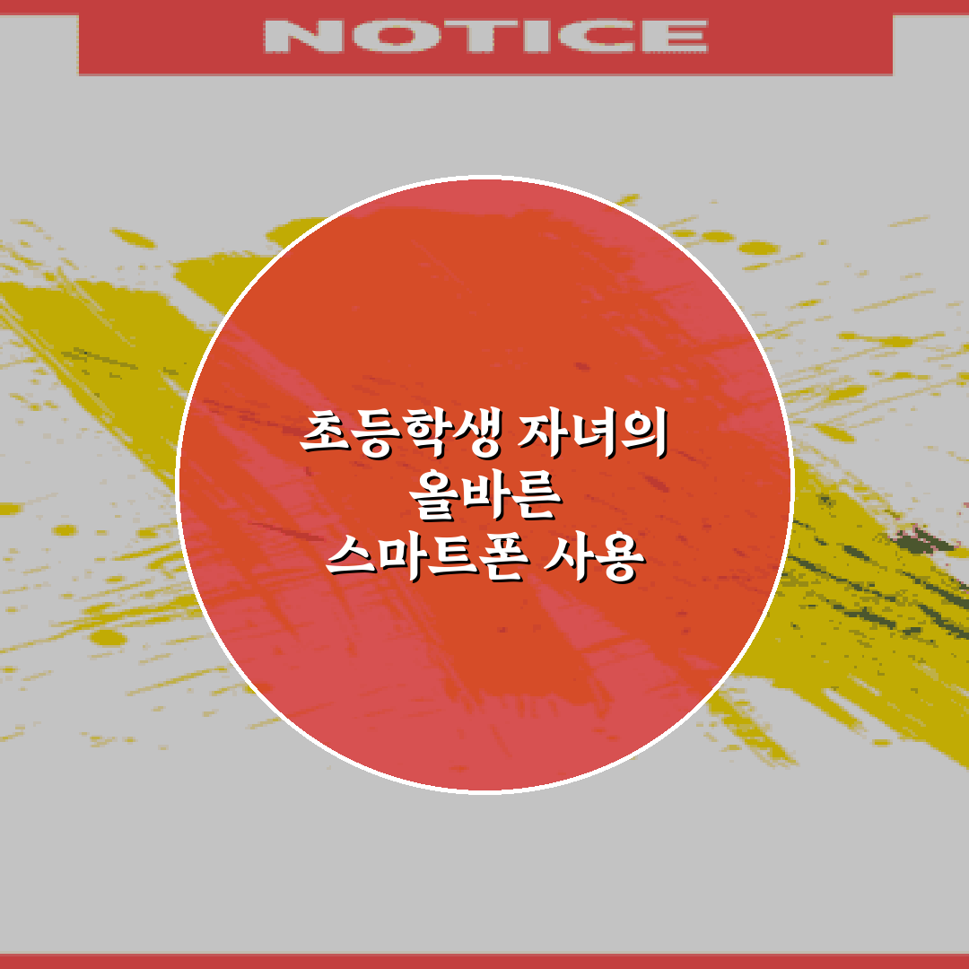 초등학생 자녀의 올바른 스마트폰 사용 계약서 작성법 5가지