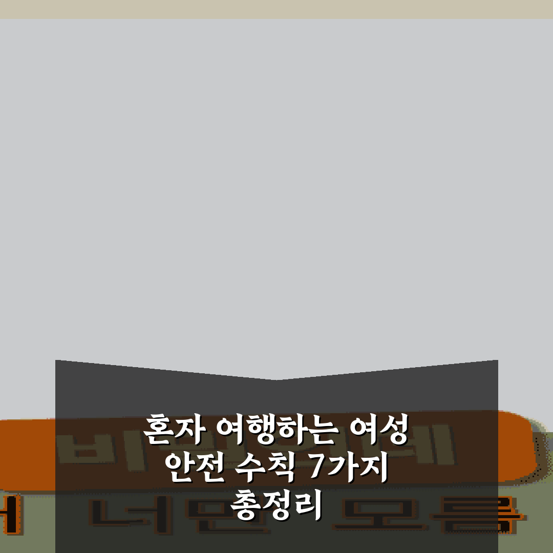 혼자 여행하는 여성 안전 수칙 7가지 총정리