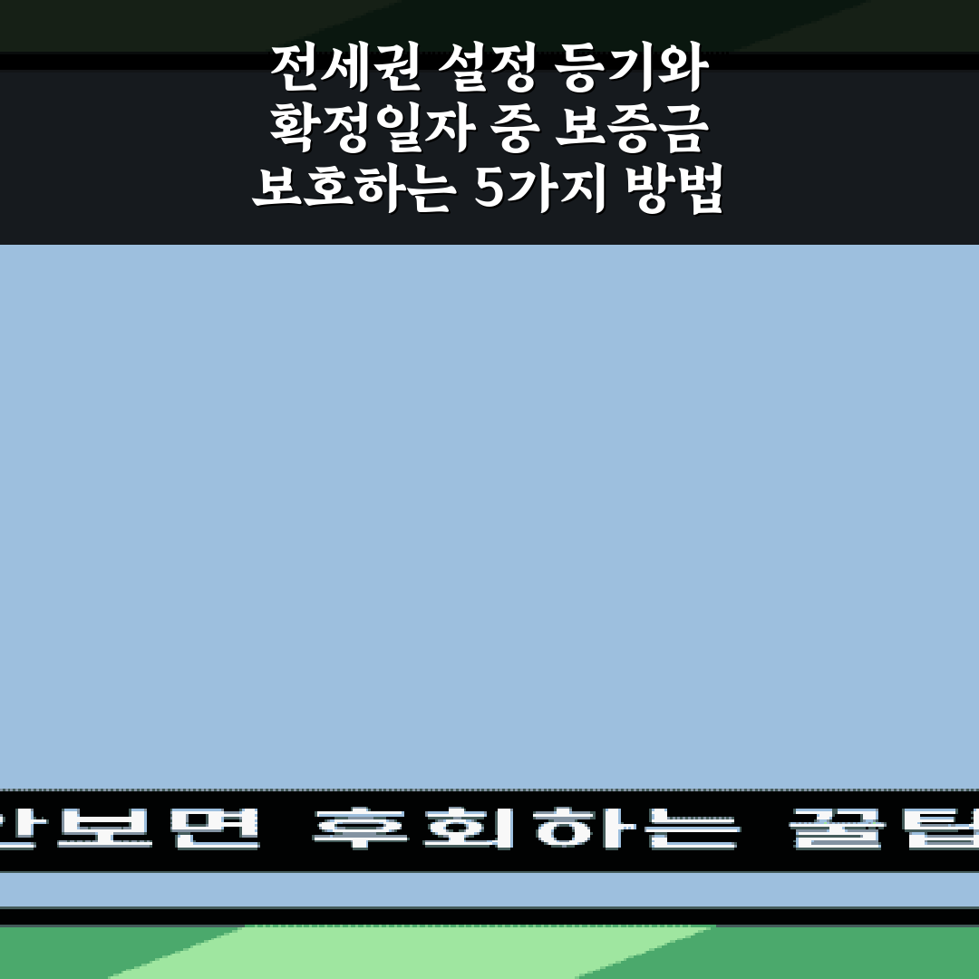 전세권 설정 등기와 확정일자 중 보증금 보호하는 5가지 방법