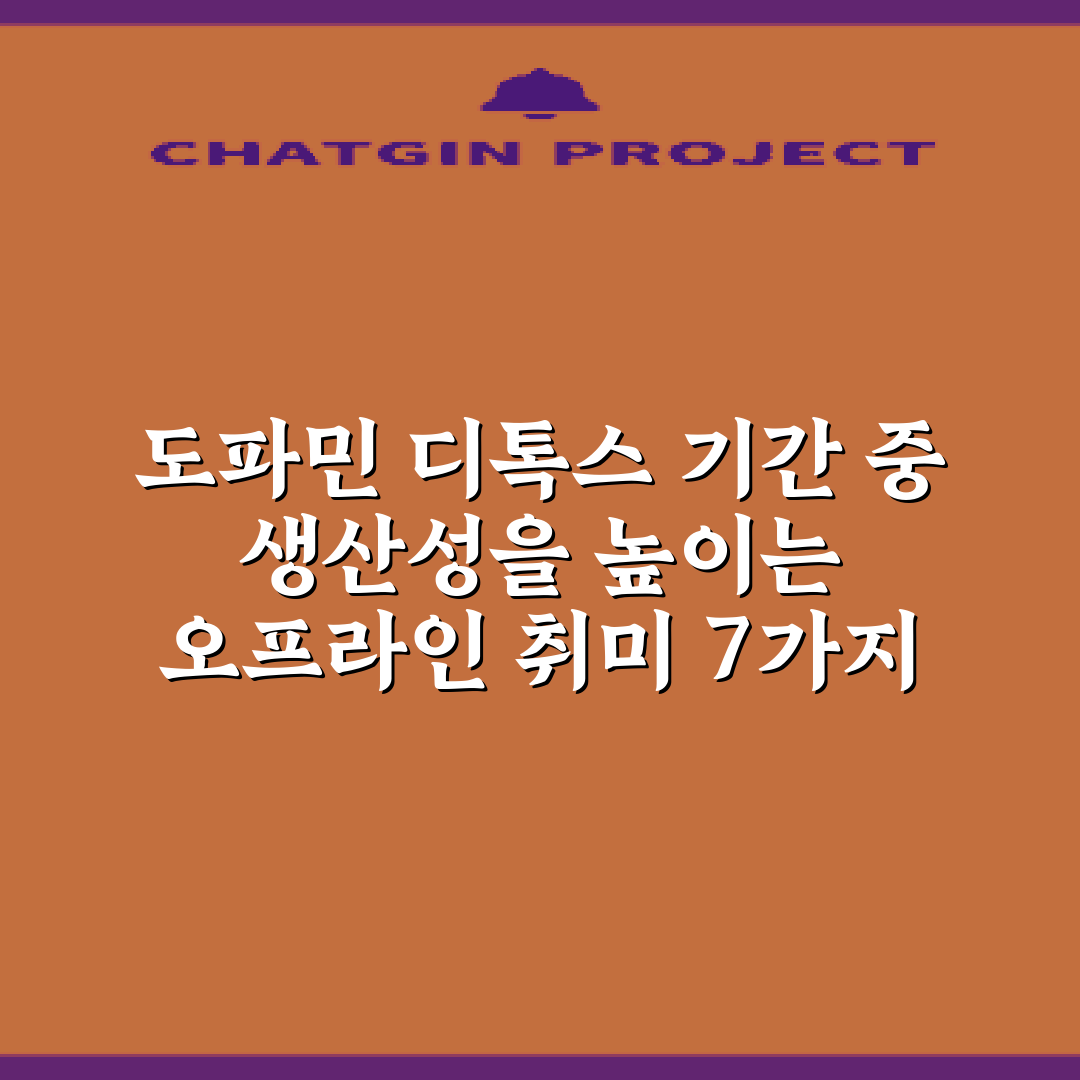 도파민 디톡스 기간 중 생산성을 높이는 오프라인 취미 7가지 총정리